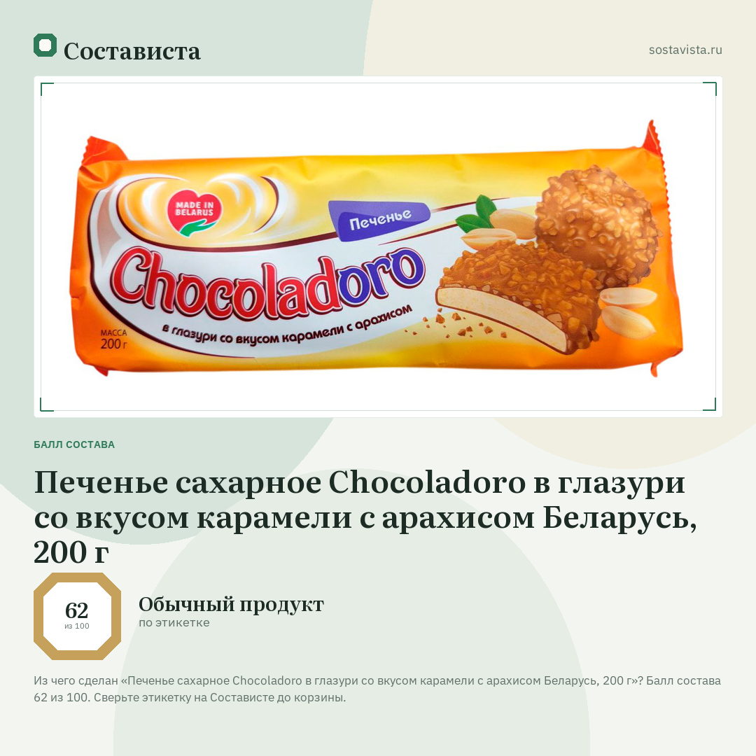 Печенье сахарное Chocoladoro в глазури со вкусом карамели с арахисом Беларусь, 200 г: балл состава 62 из 100 — Состависта