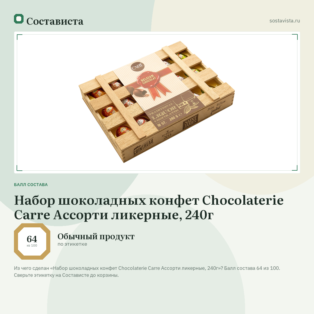 Набор шоколадных конфет Chocolaterie Carre Ассорти ликерные, 240г: балл состава 64 из 100 — Состависта