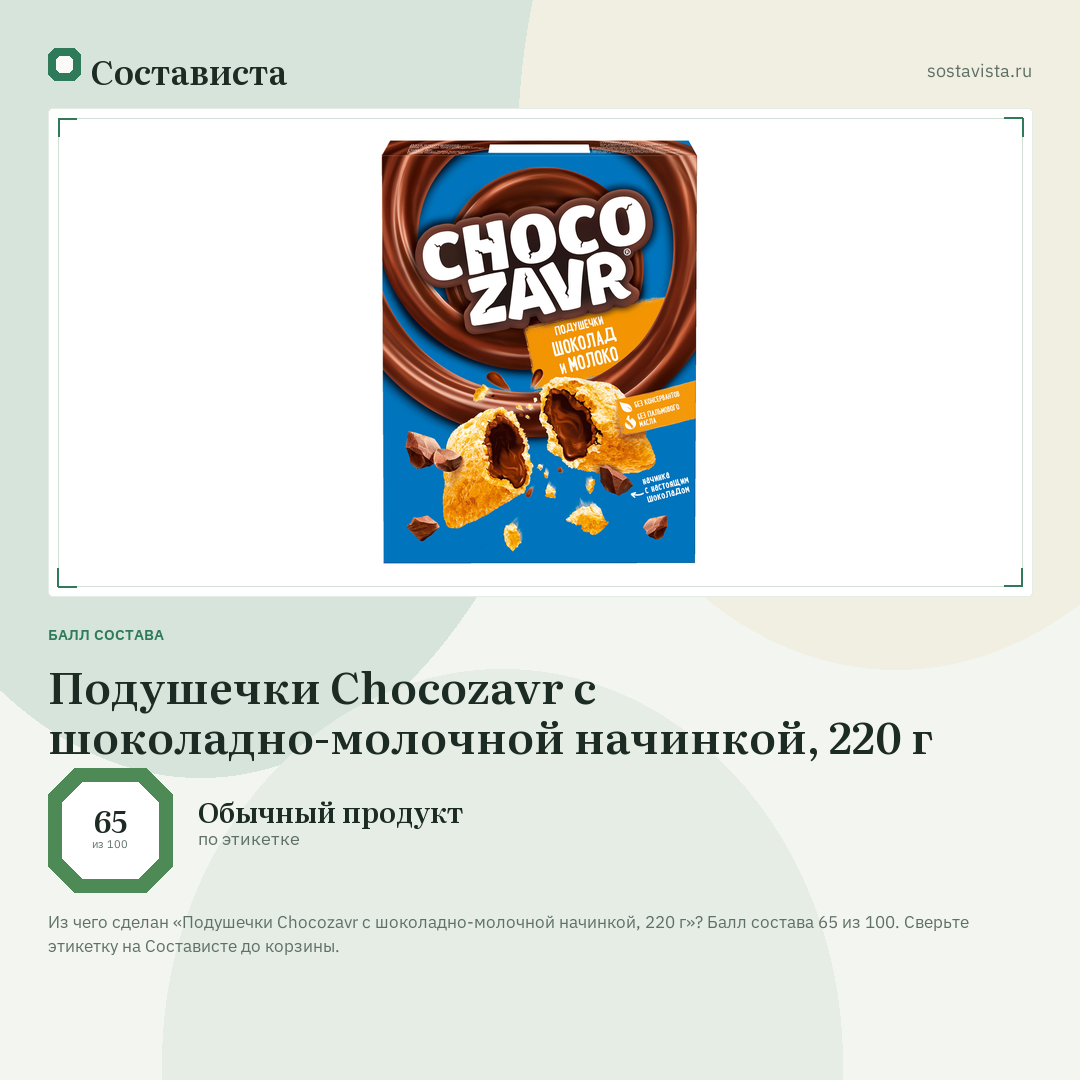 Подушечки Chocozavr c шоколадно-молочной начинкой, 220 г: балл состава 65 из 100 — Состависта