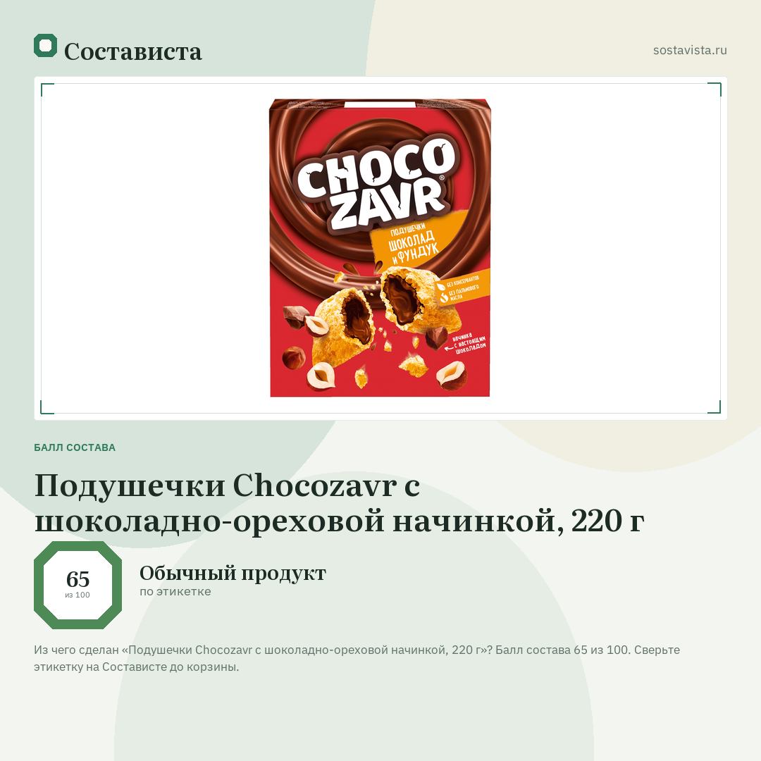 Подушечки Chocozavr c шоколадно-ореховой начинкой, 220 г: балл состава 65 из 100 — Состависта