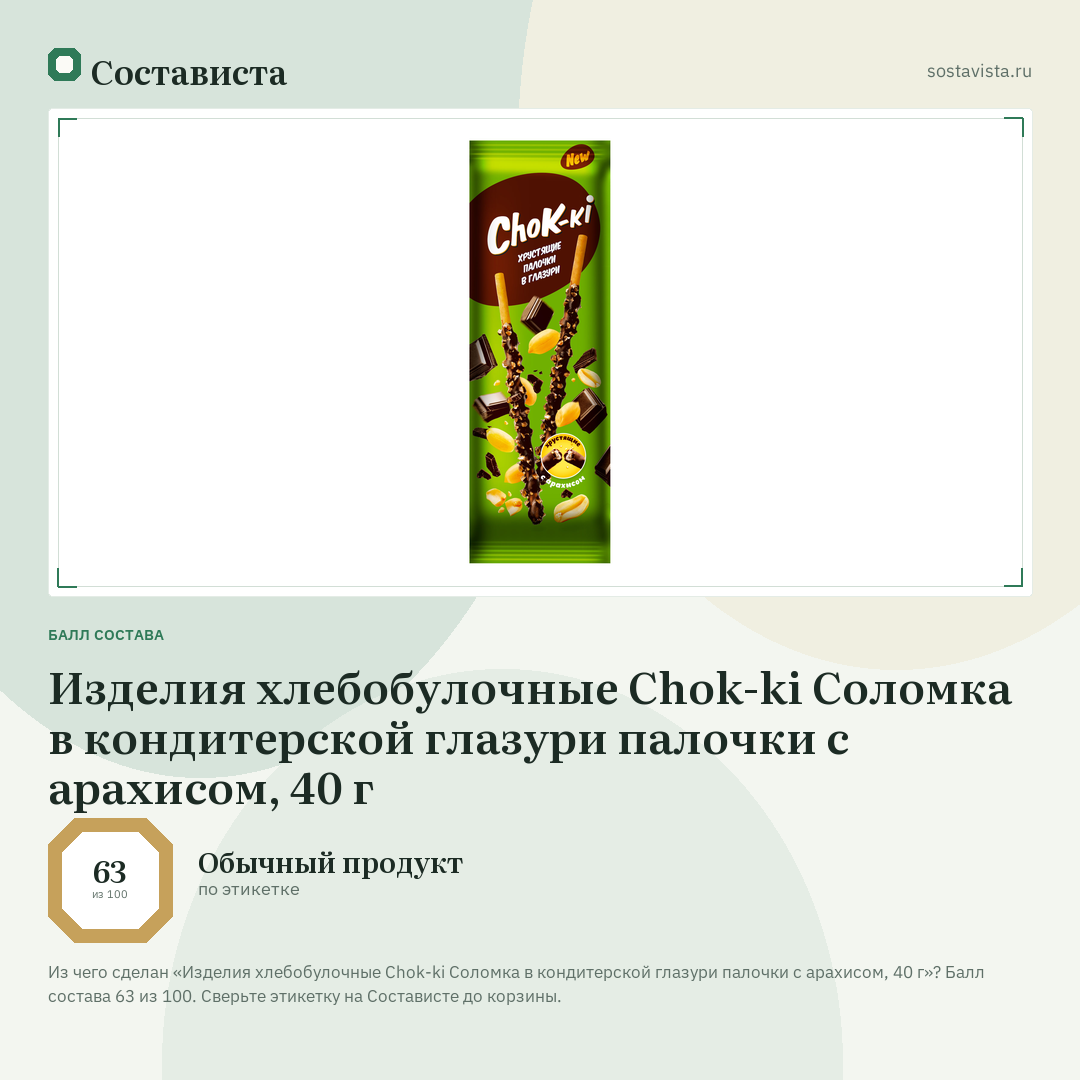 Изделия хлебобулочные Chok-ki Соломка в кондитерской глазури палочки с арахисом, 40 г: балл состава 63 из 100 — Состависта