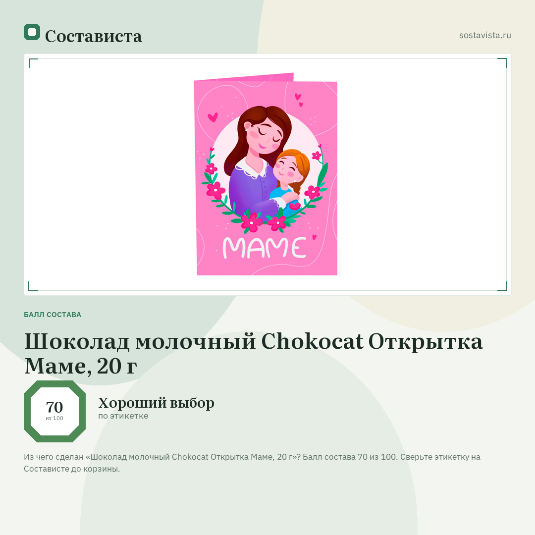 Шоколад молочный Chokocat Открытка Маме, 20 г: балл состава 70 из 100 — Состависта