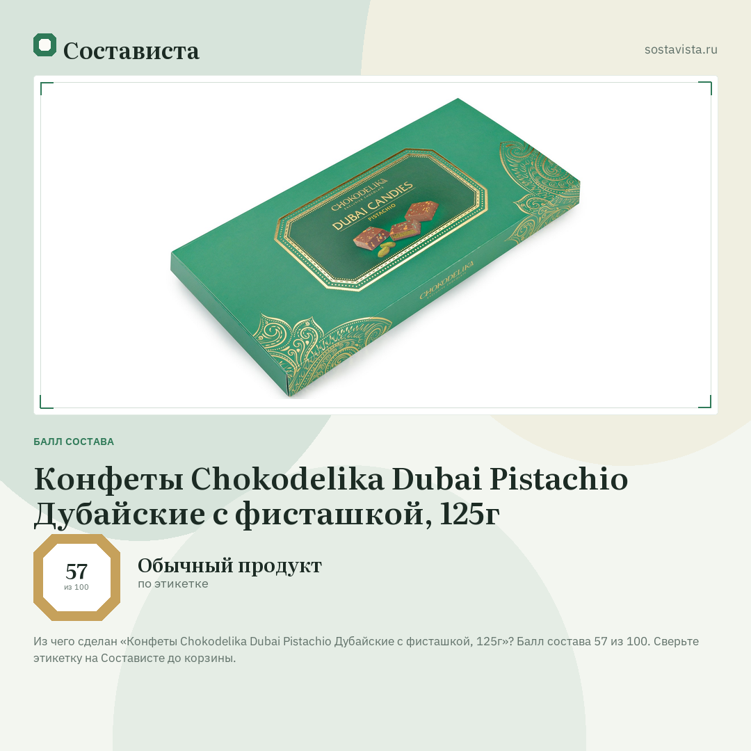 Конфеты Chokodelika Dubai Pistachio Дубайские с фисташкой, 125г: балл состава 57 из 100 — Состависта