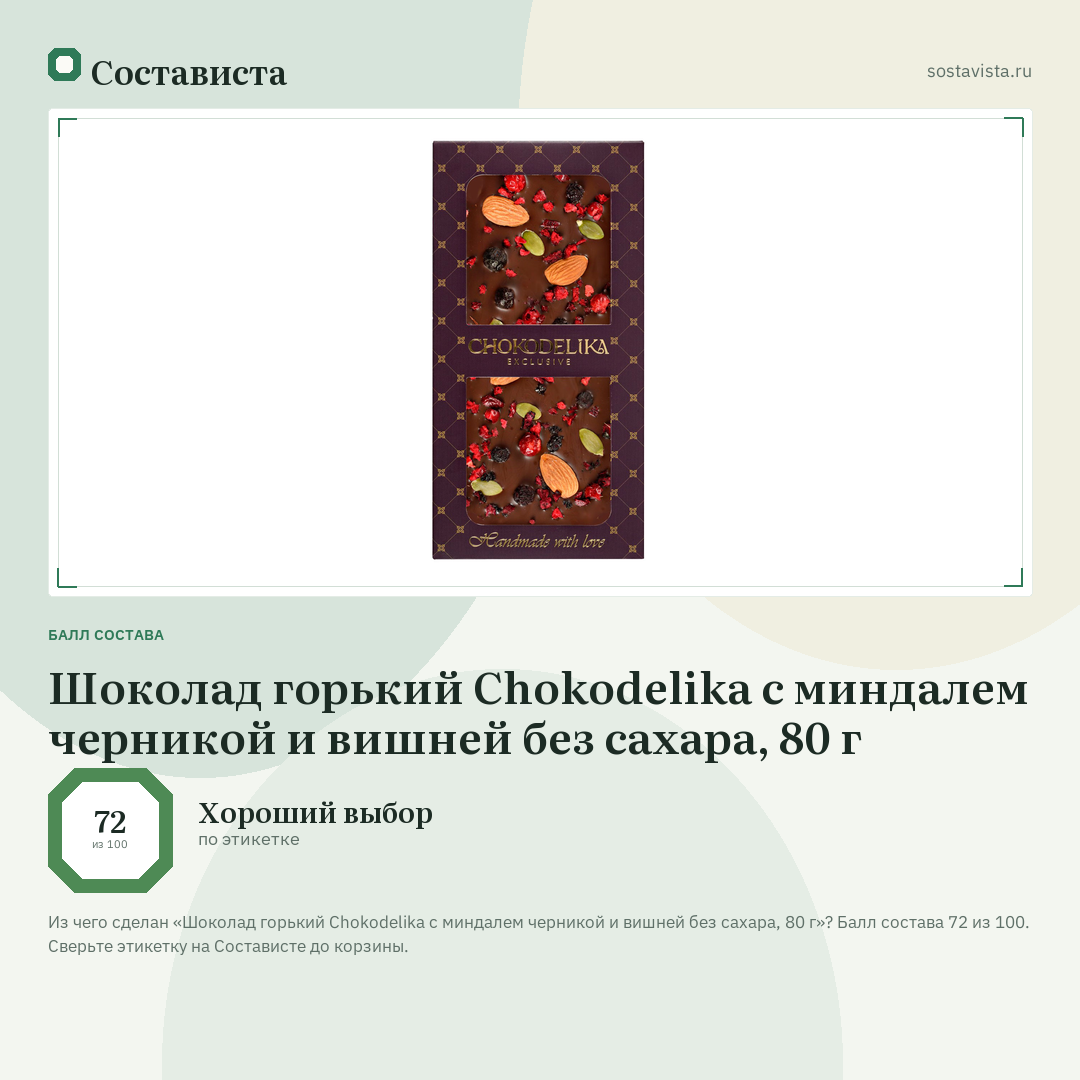 Шоколад горький Chokodelika с миндалем черникой и вишней без сахара, 80 г: балл состава 72 из 100 — Состависта