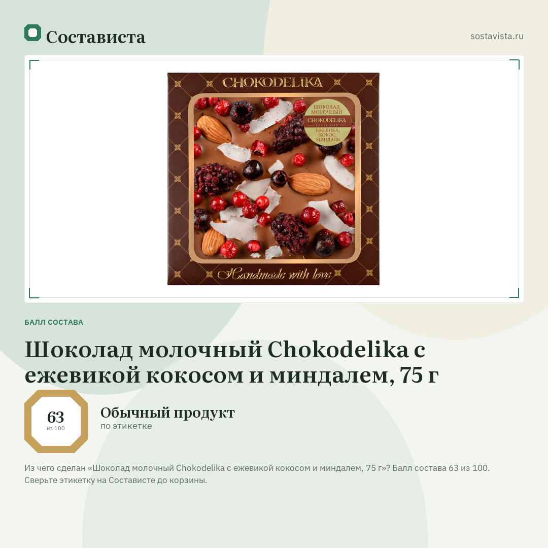 Шоколад молочный Chokodelika с ежевикой кокосом и миндалем, 75 г: балл состава 63 из 100 — Состависта