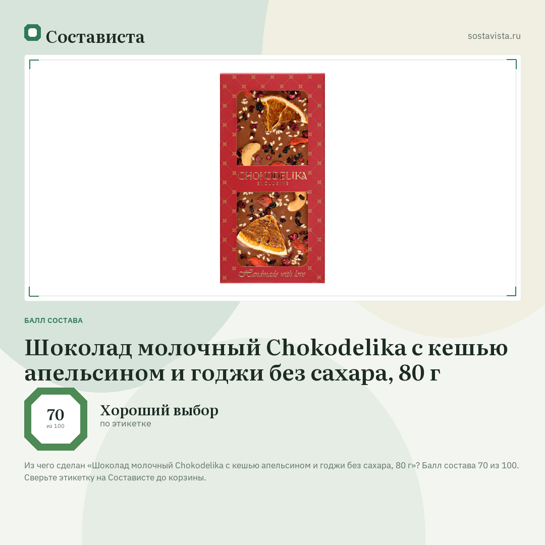 Шоколад молочный Chokodelika с кешью апельсином и годжи без сахара, 80 г: балл состава 70 из 100 — Состависта