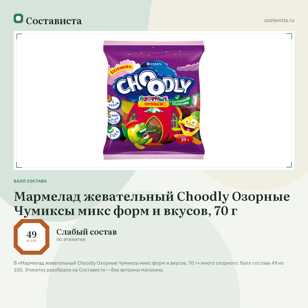 Мармелад жевательный Choodly Озорные Чумиксы микс форм и вкусов, 70 г: балл состава 49 из 100 — Состависта