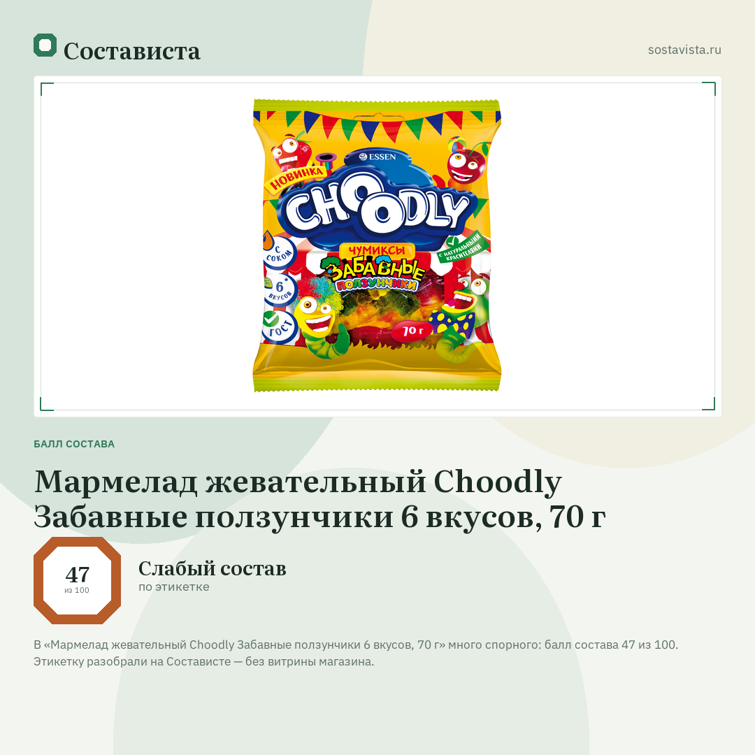 Мармелад жевательный Choodly Забавные ползунчики 6 вкусов, 70 г: балл состава 47 из 100 — Состависта