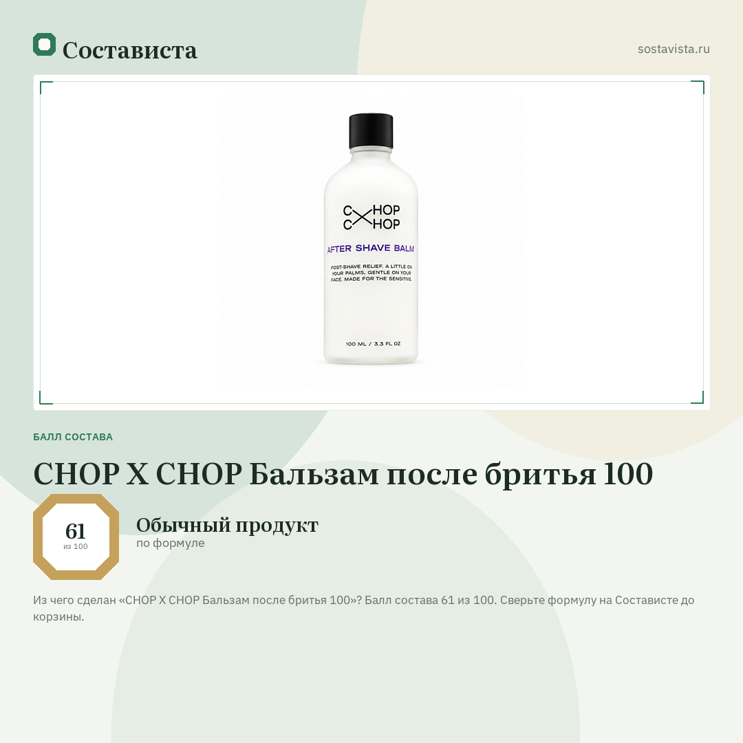 CHOP X CHOP Бальзам после бритья 100: балл состава 61 из 100 — Состависта