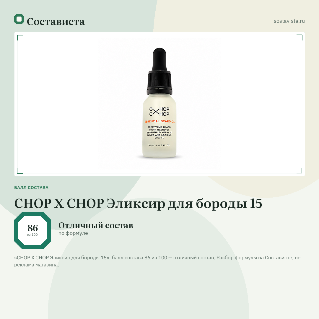 CHOP X CHOP Эликсир для бороды 15: балл состава 86 из 100 — Состависта