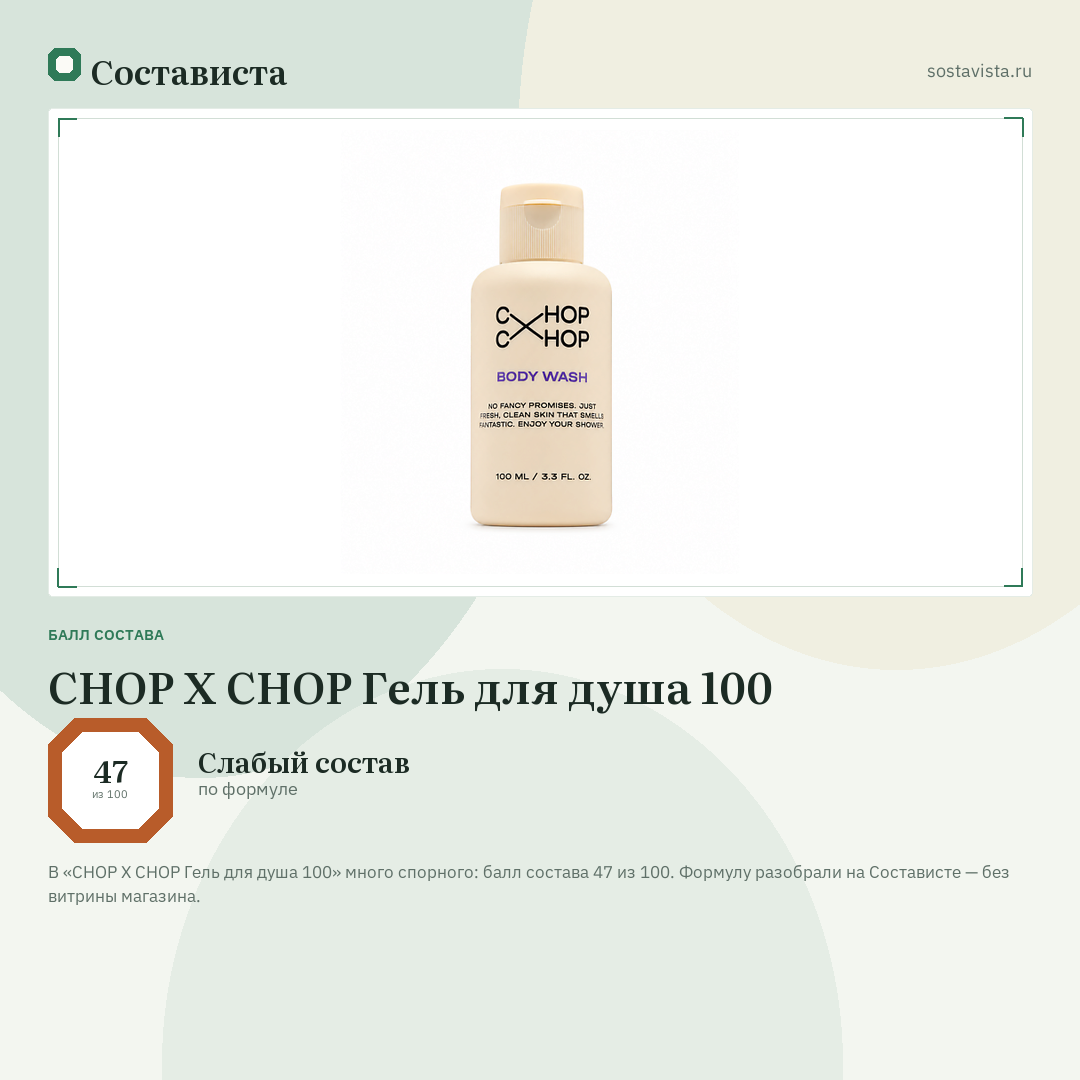 CHOP X CHOP Гель для душа 100: балл состава 47 из 100 — Состависта