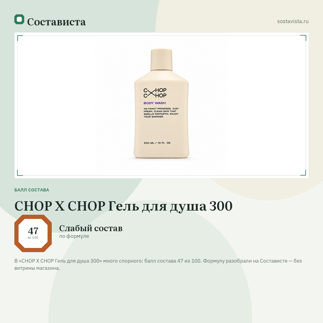 CHOP X CHOP Гель для душа 300: балл состава 47 из 100 — Состависта