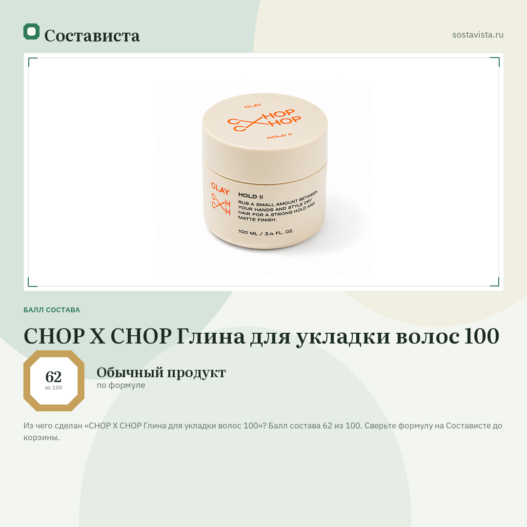 CHOP X CHOP Глина для укладки волос 100: балл состава 62 из 100 — Состависта