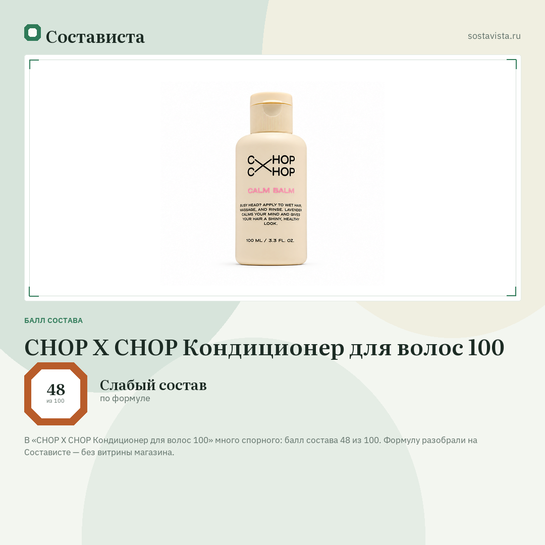 CHOP X CHOP Кондиционер для волос 100: балл состава 48 из 100 — Состависта