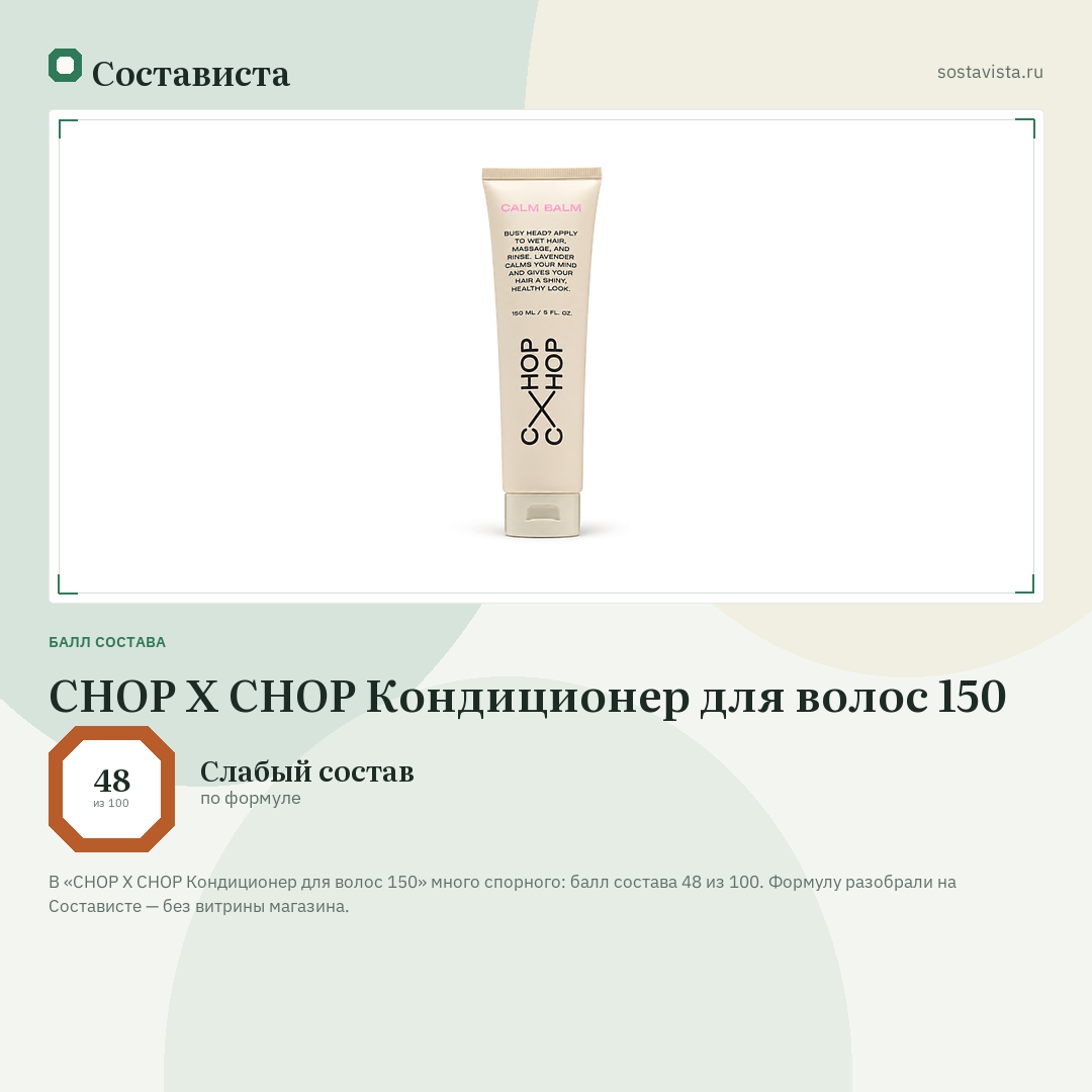 CHOP X CHOP Кондиционер для волос 150: балл состава 48 из 100 — Состависта