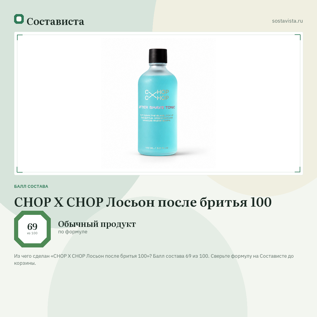 CHOP X CHOP Лосьон после бритья 100: балл состава 69 из 100 — Состависта