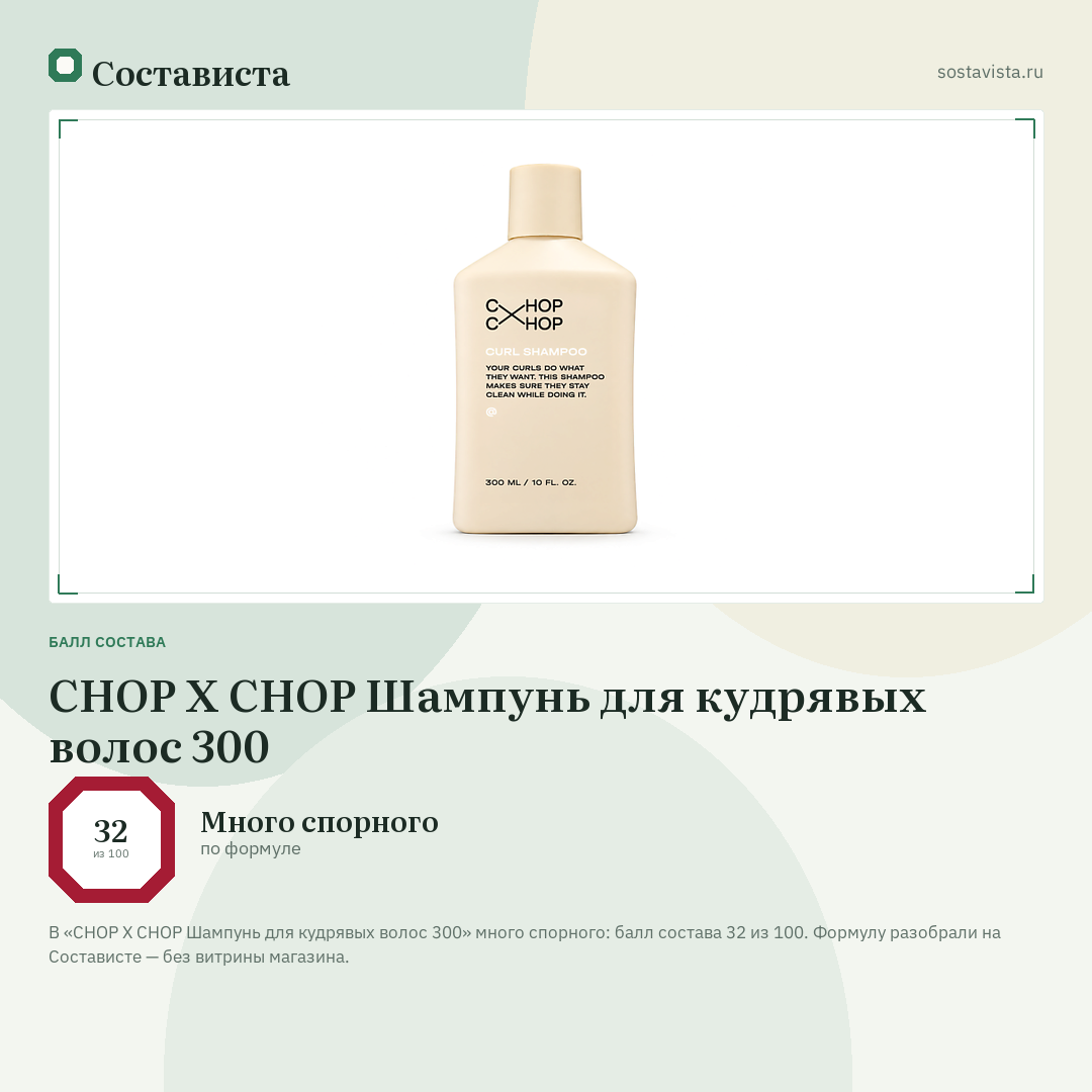 CHOP X CHOP Шампунь для кудрявых волос 300: балл состава 32 из 100 — Состависта