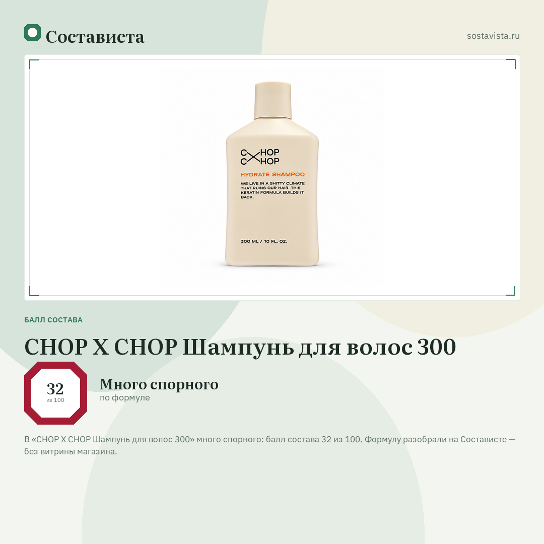 CHOP X CHOP Шампунь для волос 300: балл состава 32 из 100 — Состависта