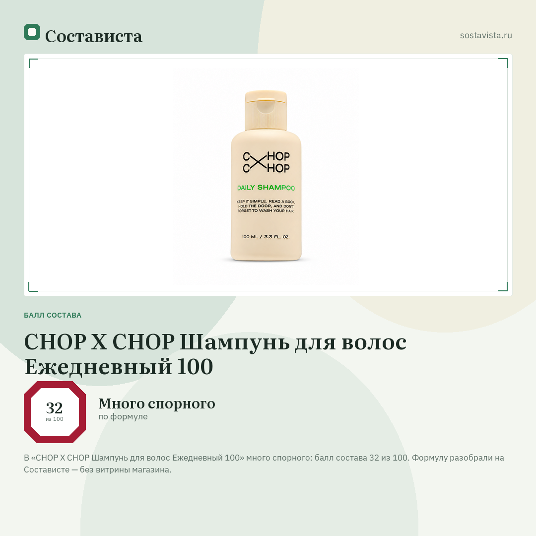 CHOP X CHOP Шампунь для волос Ежедневный 100: балл состава 32 из 100 — Состависта
