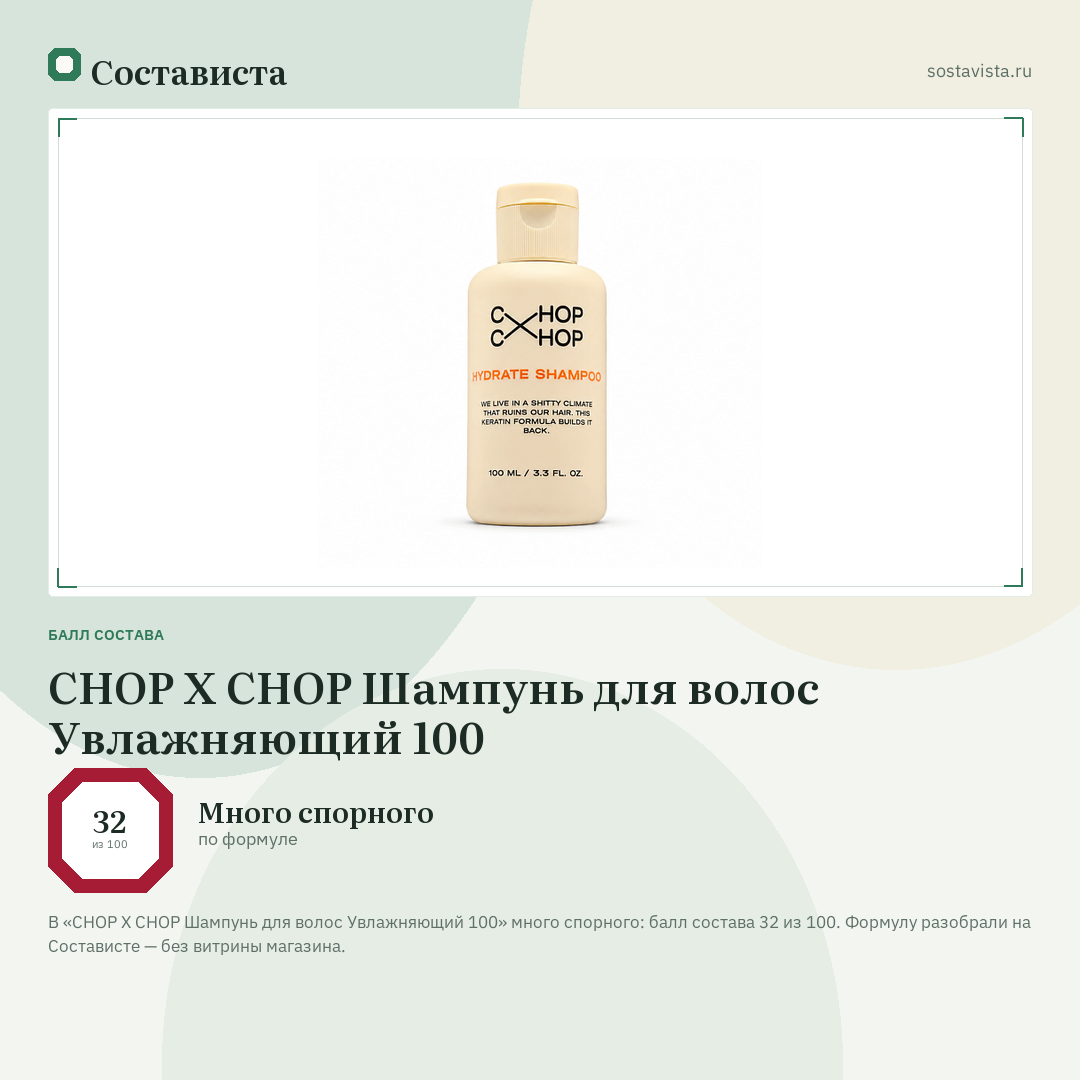 CHOP X CHOP Шампунь для волос Увлажняющий 100: балл состава 32 из 100 — Состависта