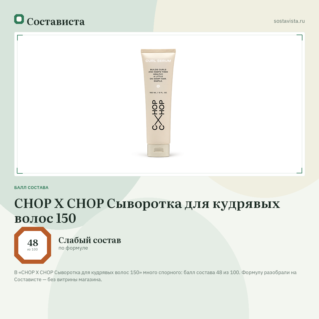 CHOP X CHOP Сыворотка для кудрявых волос 150: балл состава 48 из 100 — Состависта