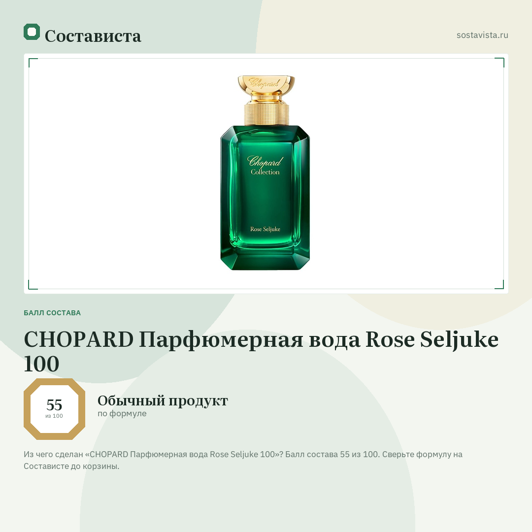 CHOPARD Парфюмерная вода Rose Seljuke 100: балл состава 55 из 100 — Состависта