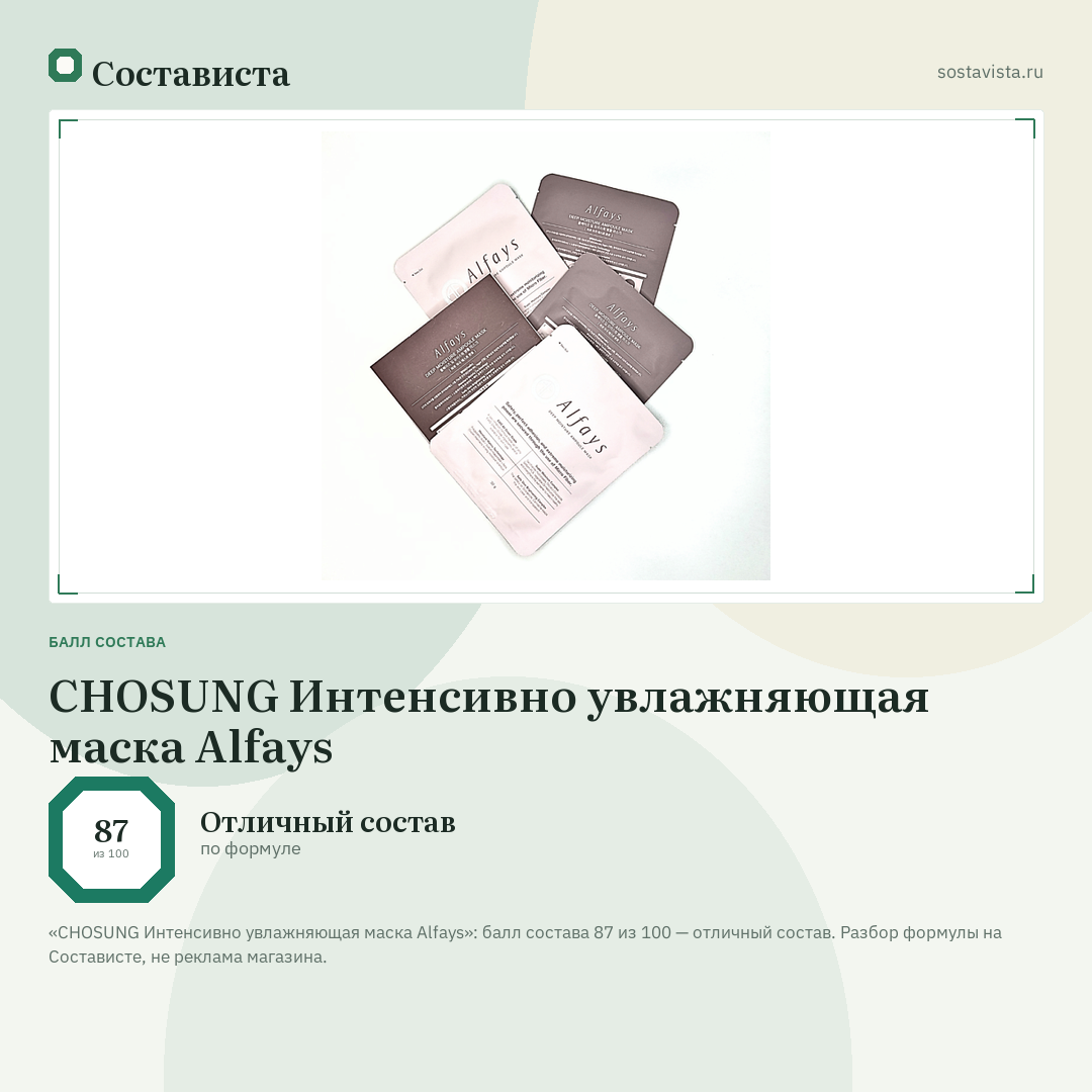 CHOSUNG Интенсивно увлажняющая маска Alfays: балл состава 87 из 100 — Состависта
