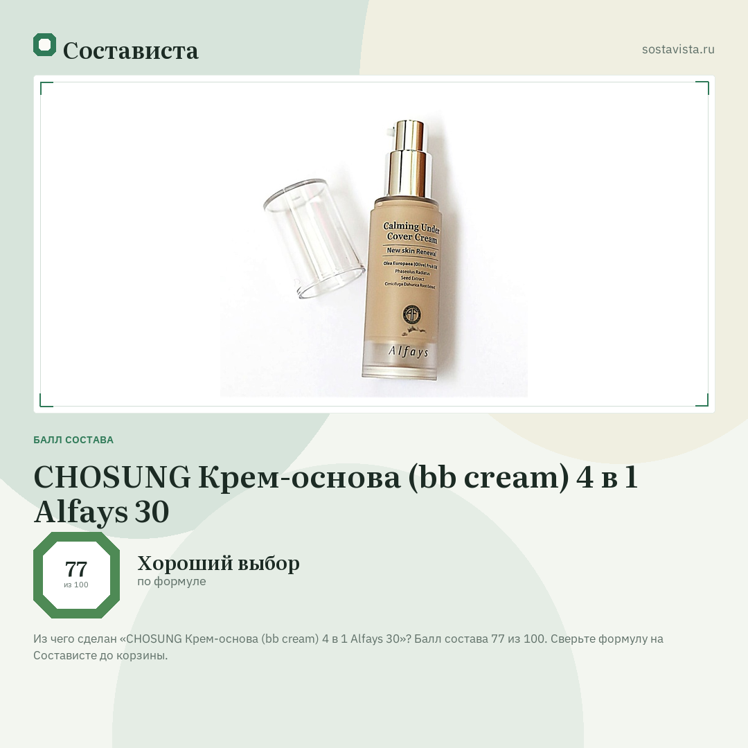 CHOSUNG Крем-основа (bb cream) 4 в 1 Alfays 30: балл состава 77 из 100 — Состависта