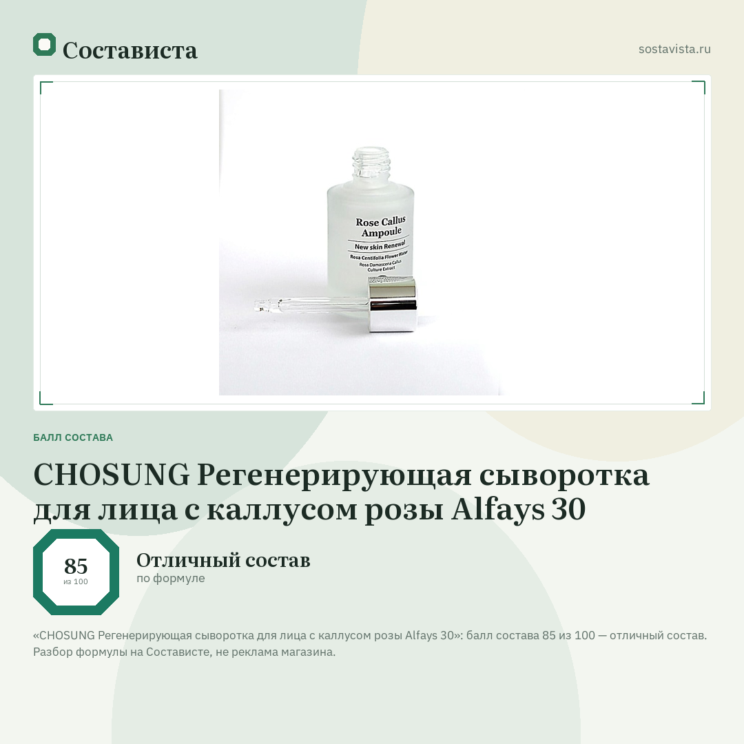 CHOSUNG Регенерирующая сыворотка для лица с каллусом розы Alfays 30: балл состава 85 из 100 — Состависта
