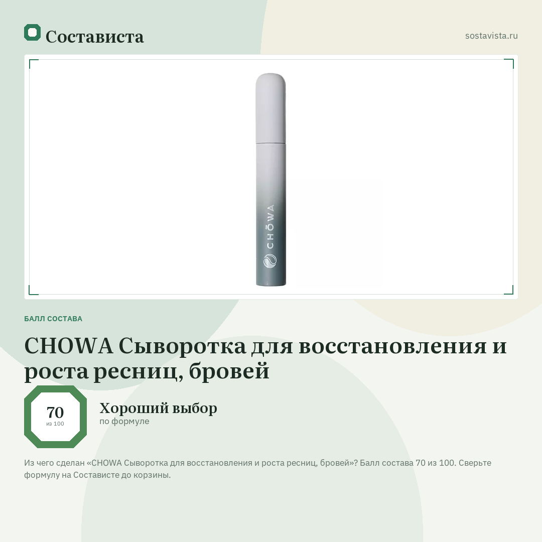CHOWA Сыворотка для восстановления и роста ресниц, бровей: балл состава 70 из 100 — Состависта