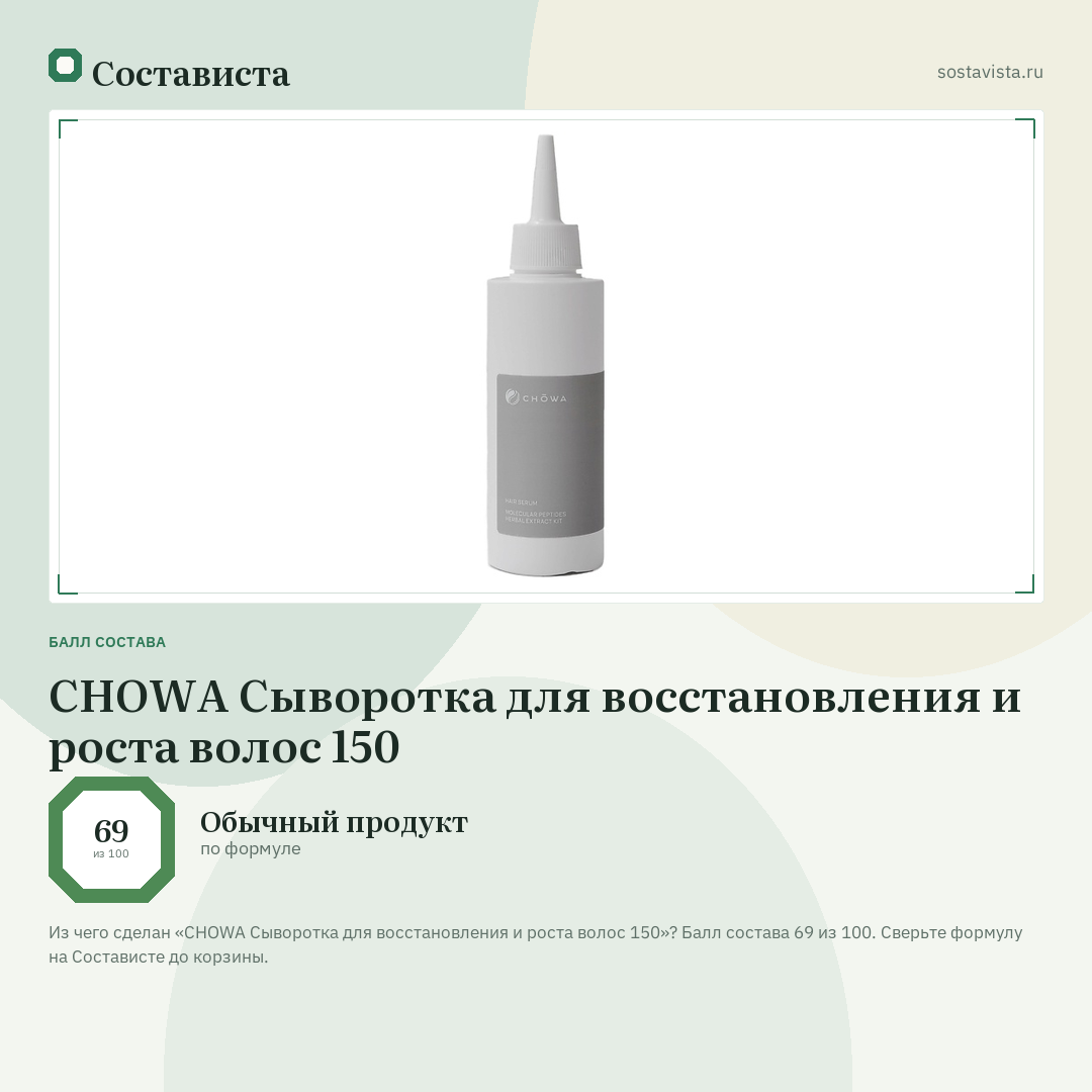 CHOWA Сыворотка для восстановления и роста волос 150: балл состава 69 из 100 — Состависта