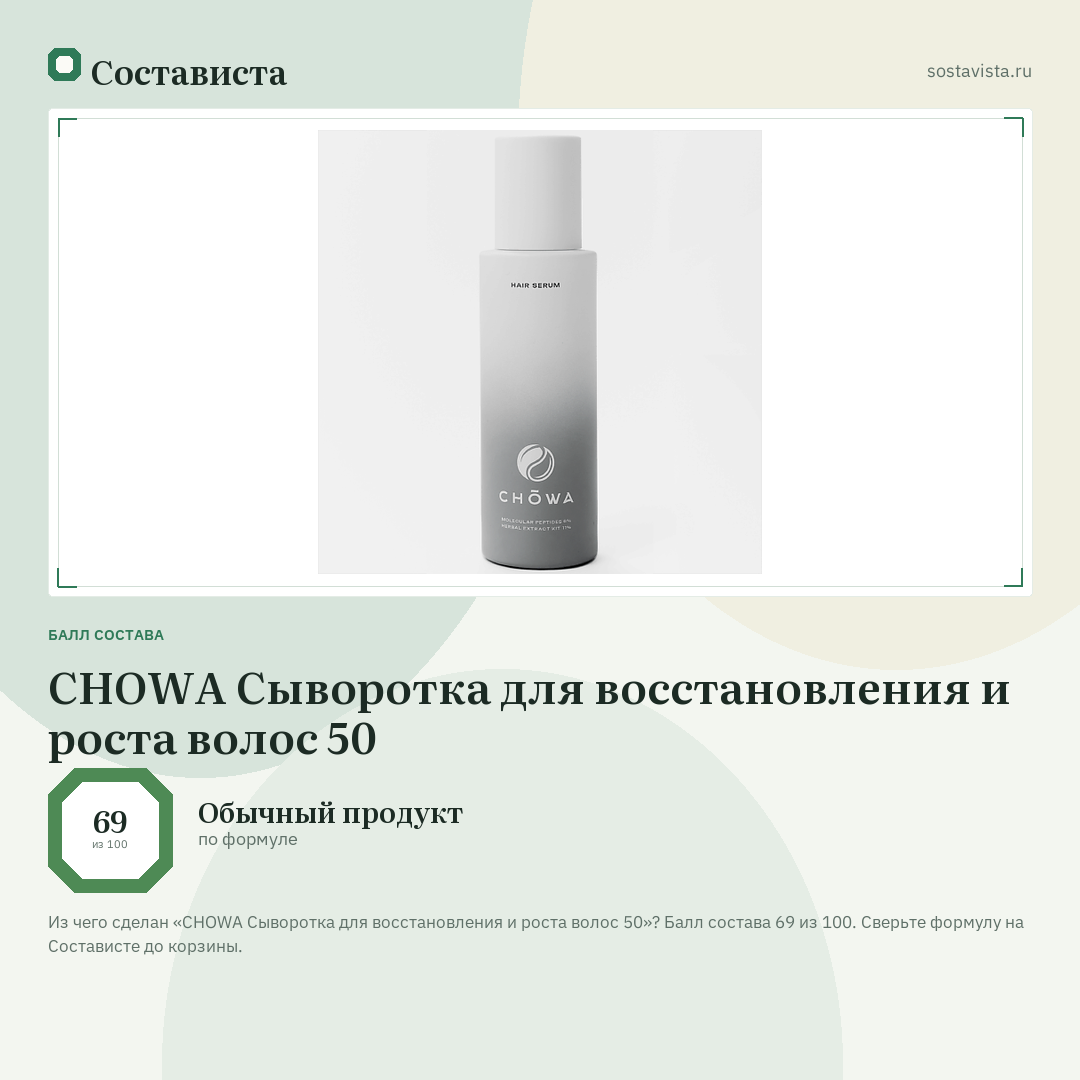 CHOWA Сыворотка для восстановления и роста волос 50: балл состава 69 из 100 — Состависта