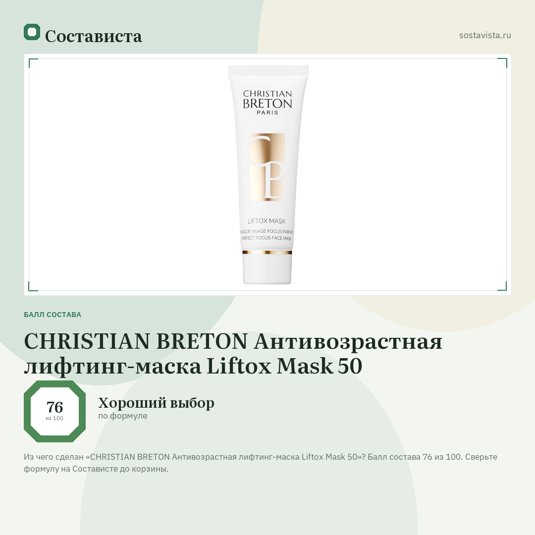 CHRISTIAN BRETON Антивозрастная лифтинг-маска Liftox Mask 50: балл состава 76 из 100 — Состависта