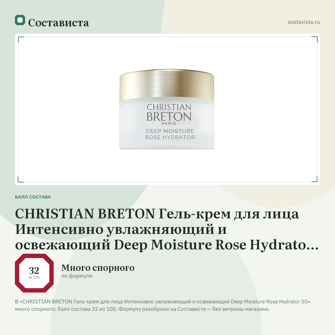 CHRISTIAN BRETON Гель-крем для лица Интенсивно увлажняющий и освежающий Deep Moisture Rose Hydrator 50: балл состава 32 из 100 — Состависта
