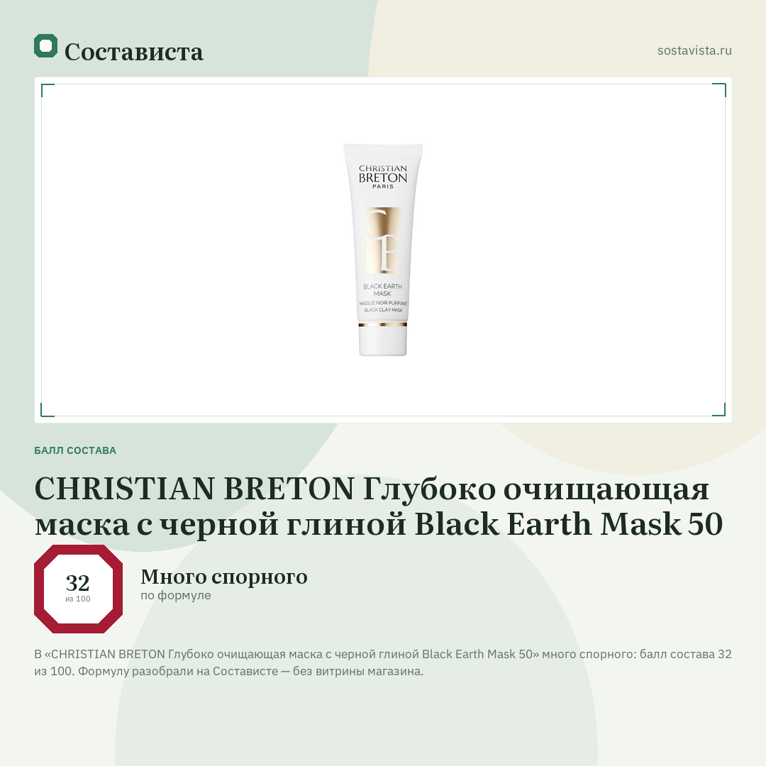 CHRISTIAN BRETON Глубоко очищающая маска с черной глиной Black Earth Mask 50: балл состава 32 из 100 — Состависта