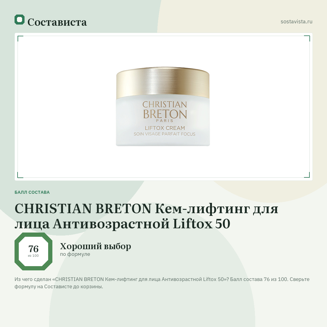 CHRISTIAN BRETON Кем-лифтинг для лица Антивозрастной Liftox 50: балл состава 76 из 100 — Состависта