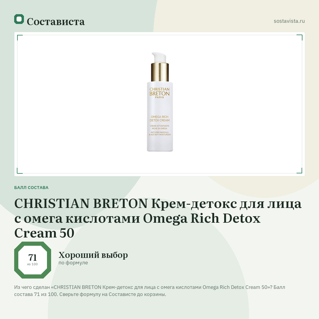 CHRISTIAN BRETON Крем-детокс для лица с омега кислотами Omega Rich Detox Cream 50: балл состава 71 из 100 — Состависта
