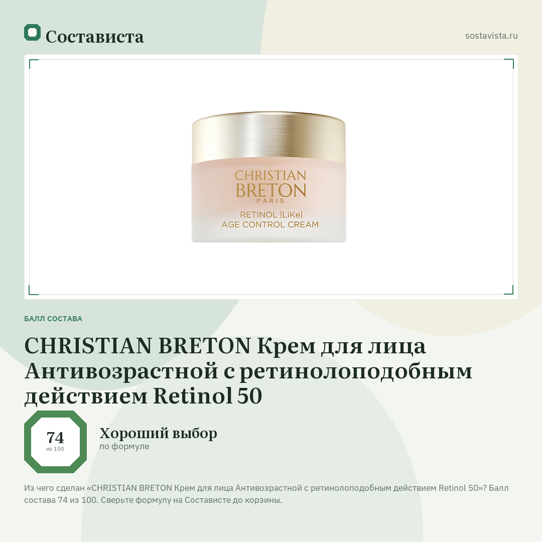 CHRISTIAN BRETON Крем для лица Антивозрастной с ретинолоподобным действием Retinol 50: балл состава 74 из 100 — Состависта