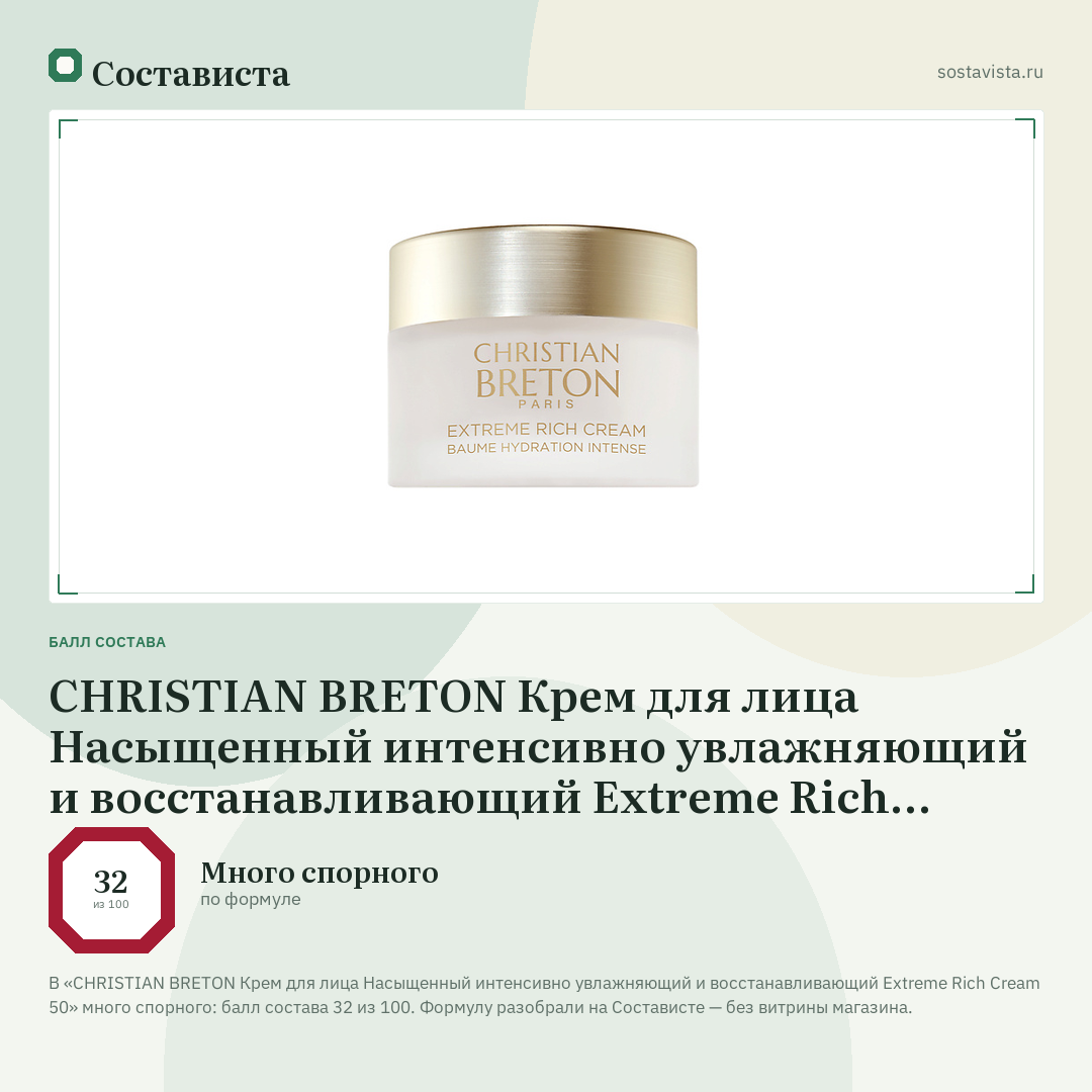 CHRISTIAN BRETON Крем для лица Насыщенный интенсивно увлажняющий и восстанавливающий Extreme Rich Cream 50: балл состава 32 из 100 — Состависта