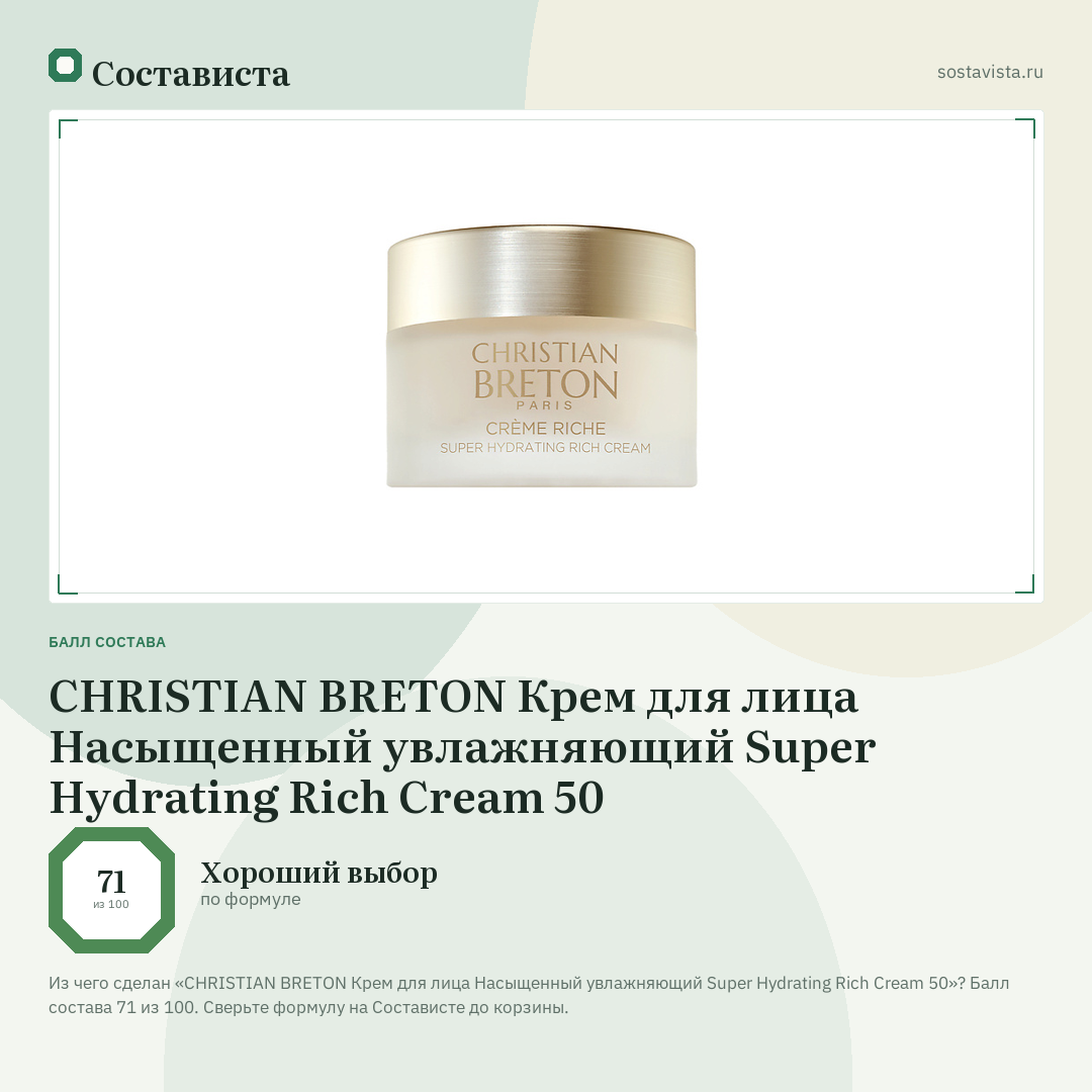 CHRISTIAN BRETON Крем для лица Насыщенный увлажняющий Super Hydrating Rich Cream 50: балл состава 71 из 100 — Состависта