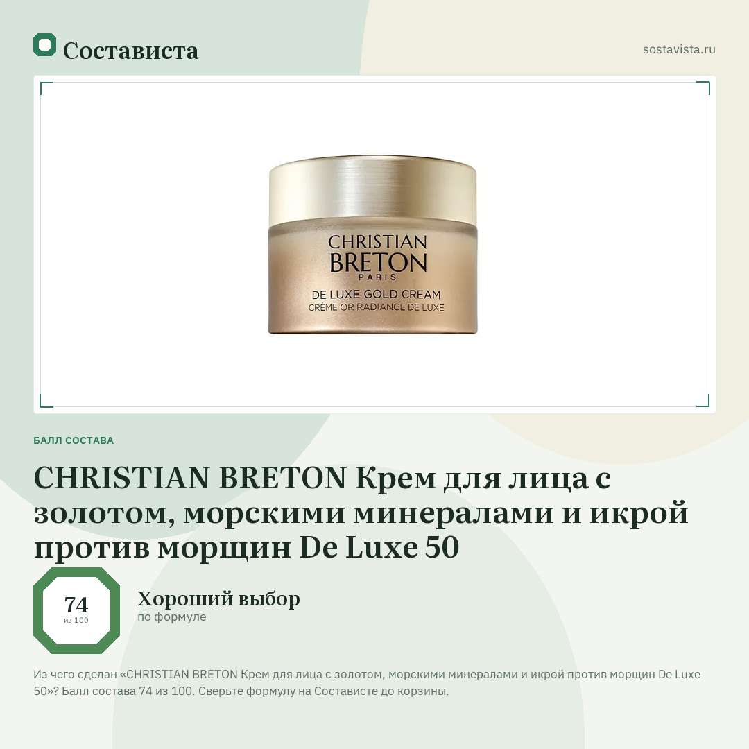 CHRISTIAN BRETON Крем для лица с золотом, морскими минералами и икрой против морщин De Luxe 50: балл состава 74 из 100 — Состависта