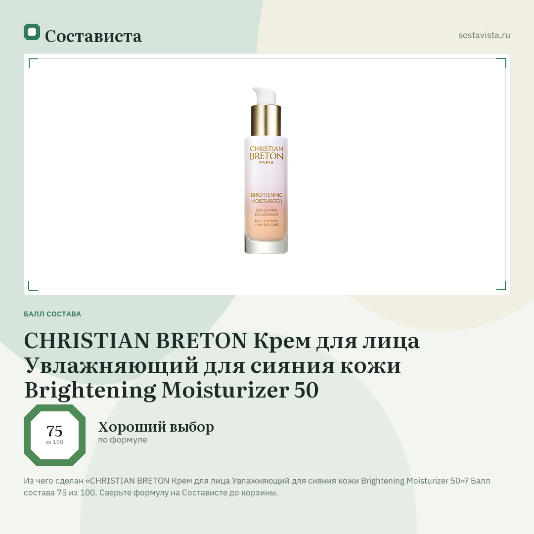 CHRISTIAN BRETON Крем для лица Увлажняющий для сияния кожи Brightening Moisturizer 50: балл состава 75 из 100 — Состависта
