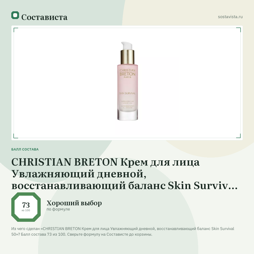CHRISTIAN BRETON Крем для лица Увлажняющий дневной, восстанавливающий баланс Skin Survival 50: балл состава 73 из 100 — Состависта