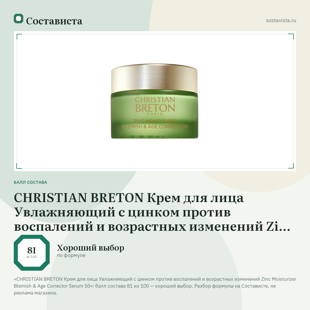 CHRISTIAN BRETON Крем для лица Увлажняющий с цинком против воспалений и возрастных изменений Zinc Moisturizer Blemish & Age Corrector Serum 50: балл состава 81 из 100 — Состависта