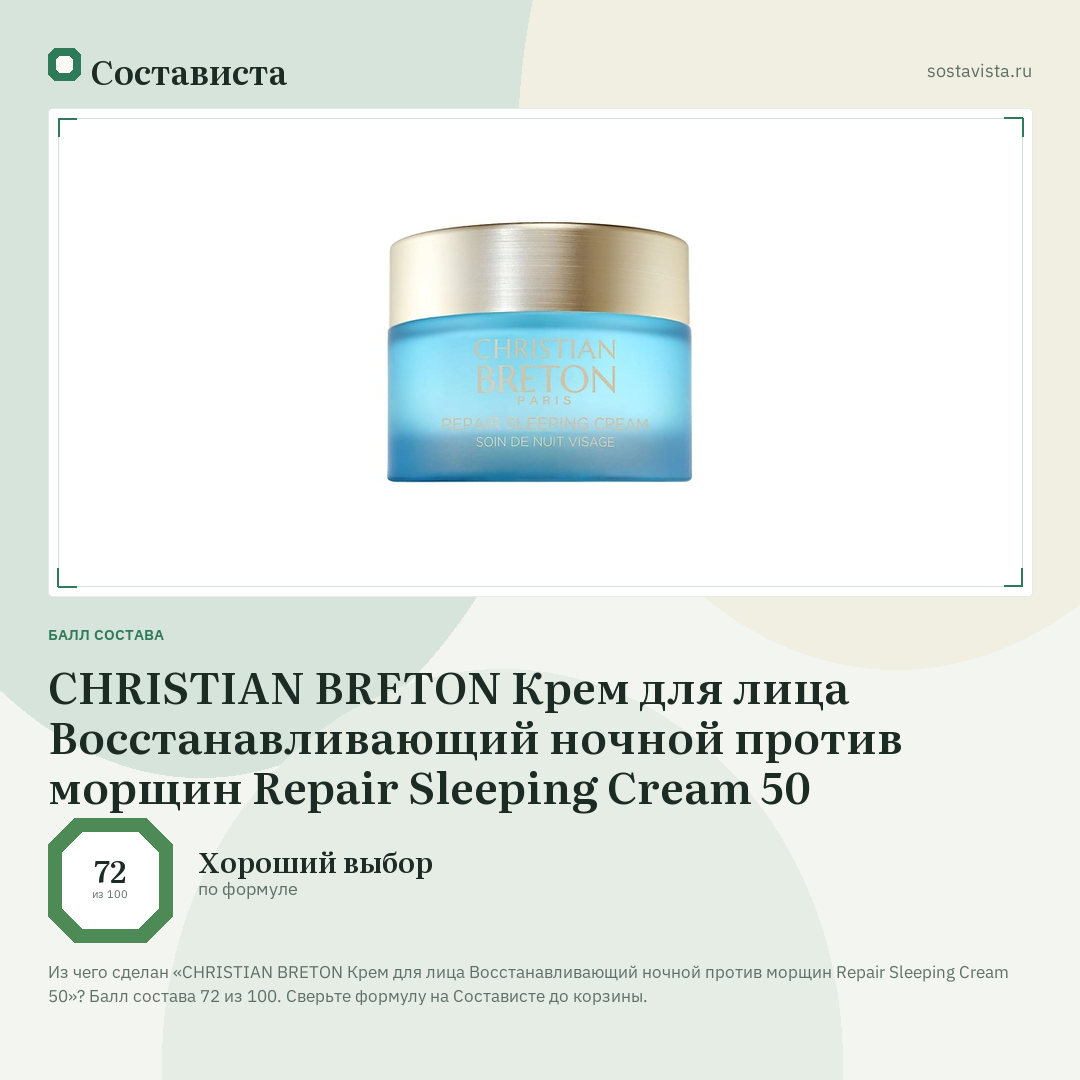CHRISTIAN BRETON Крем для лица Восстанавливающий ночной против морщин Repair Sleeping Cream 50: балл состава 72 из 100 — Состависта