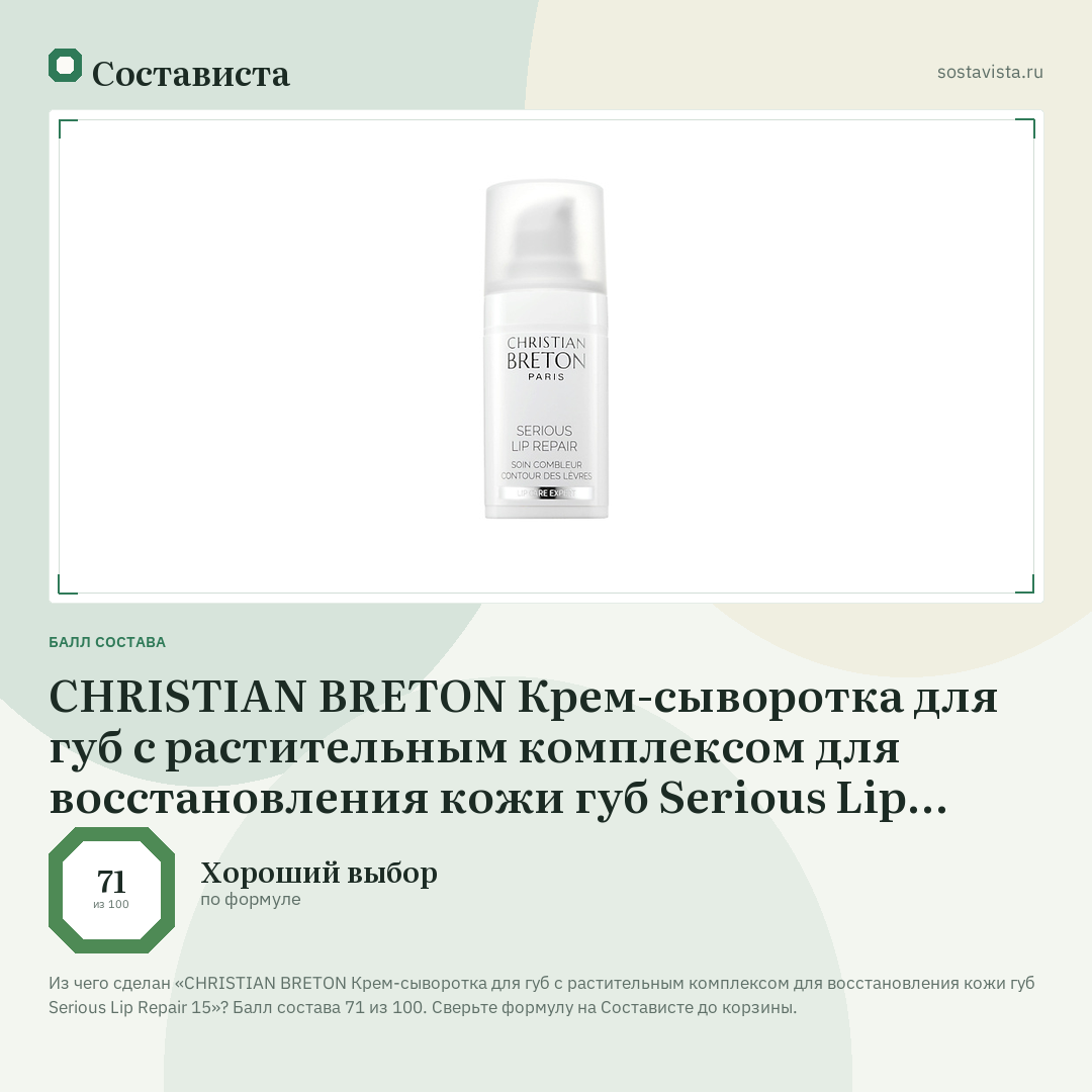 CHRISTIAN BRETON Крем-сыворотка для губ с растительным комплексом для восстановления кожи губ Serious Lip Repair 15: балл состава 71 из 100 — Состависта