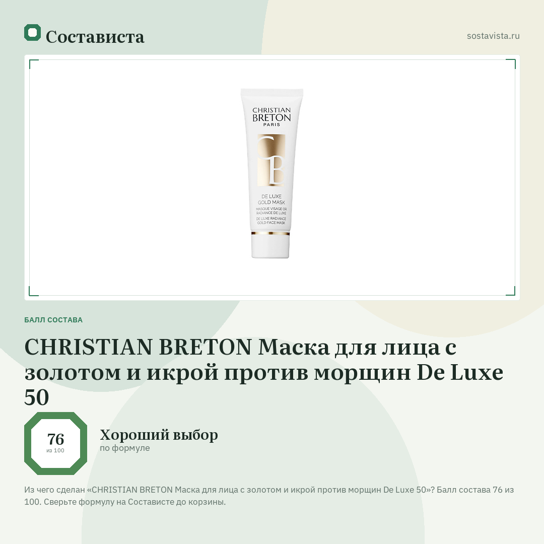 CHRISTIAN BRETON Маска для лица с золотом и икрой против морщин De Luxe 50: балл состава 76 из 100 — Состависта
