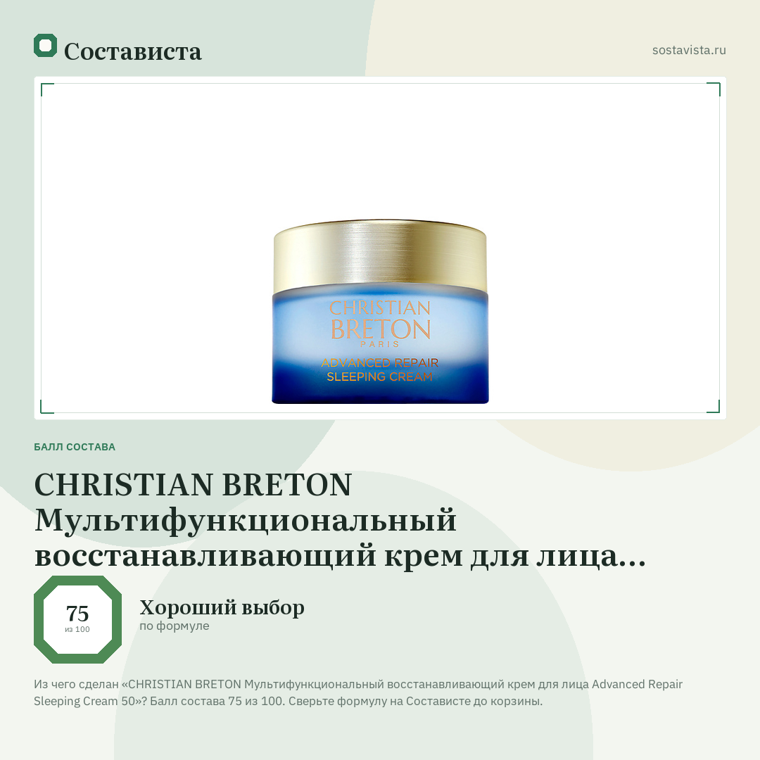 CHRISTIAN BRETON Мультифункциональный восстанавливающий крем для лица Advanced Repair Sleeping Cream 50: балл состава 75 из 100 — Состависта