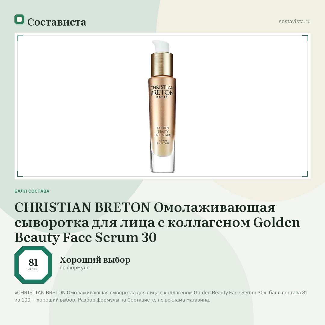 CHRISTIAN BRETON Омолаживающая сыворотка для лица с коллагеном Golden Beauty Face Serum 30: балл состава 81 из 100 — Состависта