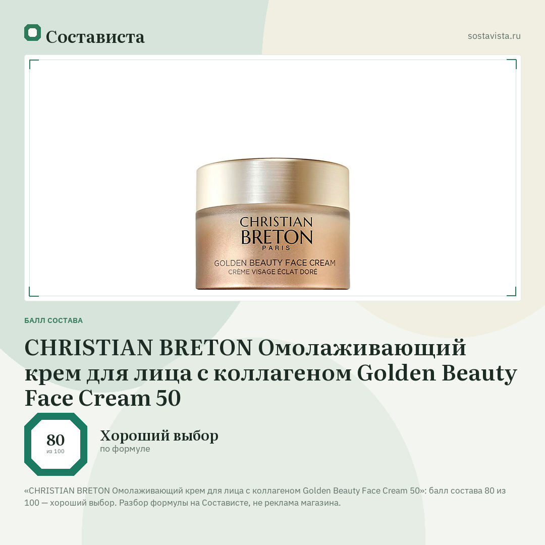 CHRISTIAN BRETON Омолаживающий крем для лица с коллагеном Golden Beauty Face Cream 50: балл состава 80 из 100 — Состависта